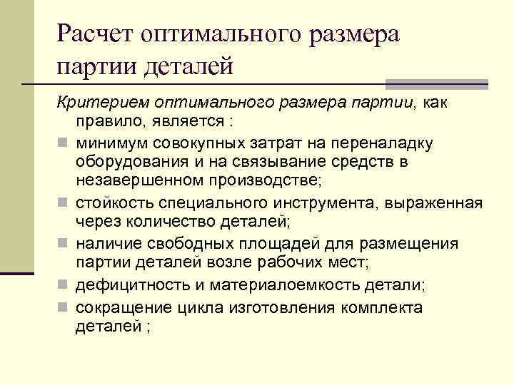 Расчет оптимального размера партии деталей Критерием оптимального размера партии, как правило, является : n