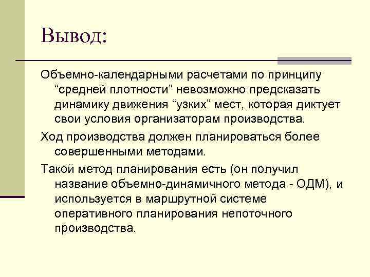 Вывод: Объемно-календарными расчетами по принципу “средней плотности” невозможно предсказать динамику движения “узких” мест, которая