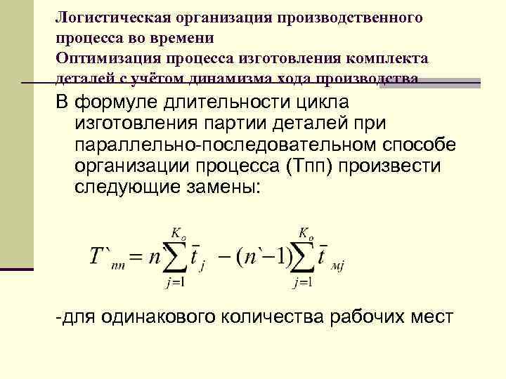 Логистическая организация производственного процесса во времени Оптимизация процесса изготовления комплекта деталей с учётом динамизма