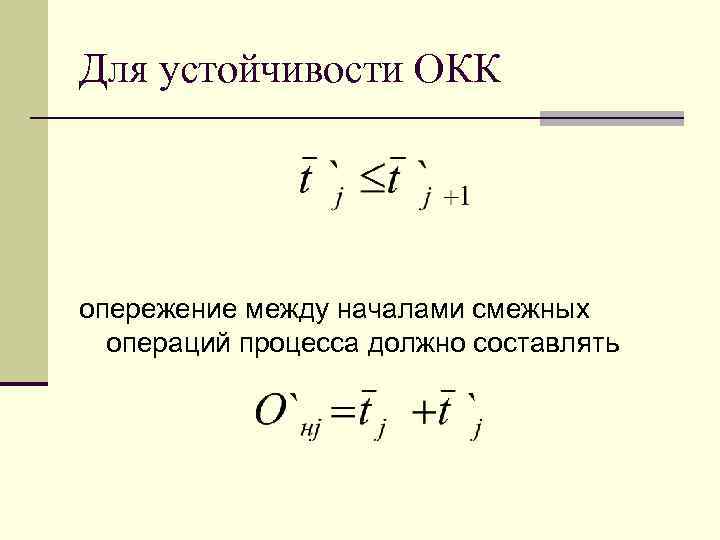 Для устойчивости ОКК опережение между началами смежных операций процесса должно составлять 