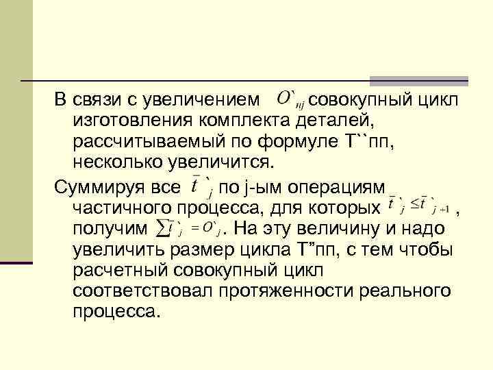 В связи с увеличением совокупный цикл изготовления комплекта деталей, рассчитываемый по формуле Т``пп, несколько
