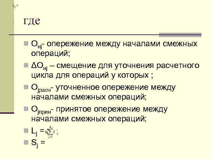 Lj = ; где n Онj- опережение между началами смежных операций; n ΔОнj –