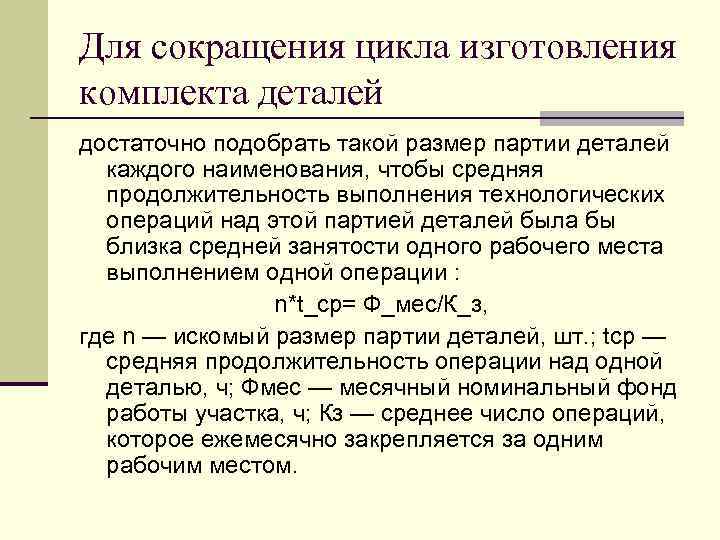 Для сокращения цикла изготовления комплекта деталей достаточно подобрать такой размер партии деталей каждого наименования,