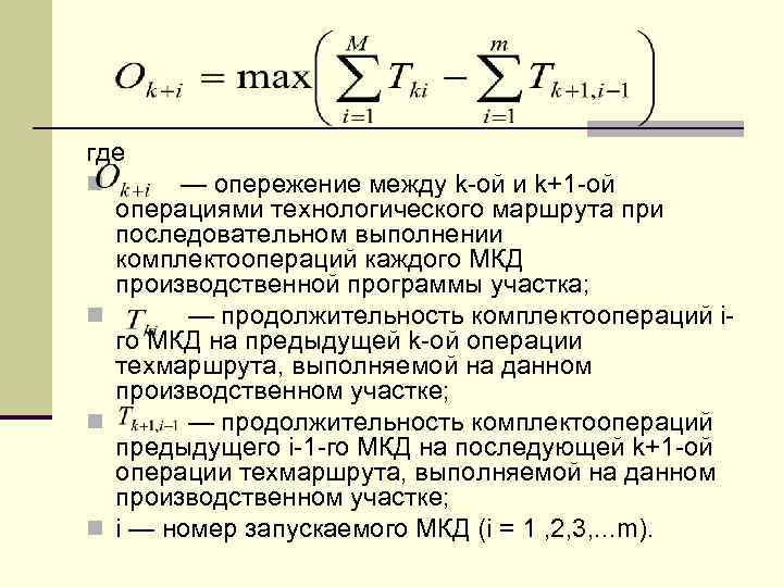 где — опережение между k-ой и k+1 -ой операциями технологического маршрута при последовательном выполнении