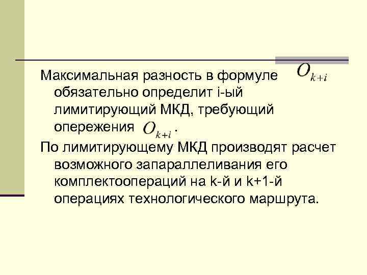 Максимальная разность в формуле обязательно определит i-ый лимитирующий МКД, требующий опережения. По лимитирующему МКД