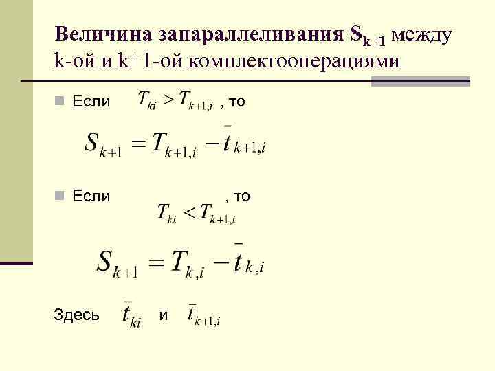 Величина запараллеливания Sk+1 между k-ой и k+1 -ой комплектооперациями n Если , то n