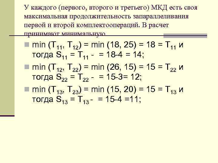 У каждого (первого, второго и третьего) МКД есть своя максимальная продолжительность запараллеливания первой и