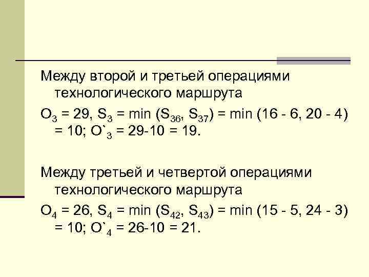 Между второй и третьей операциями технологического маршрута О 3 = 29, S 3 =