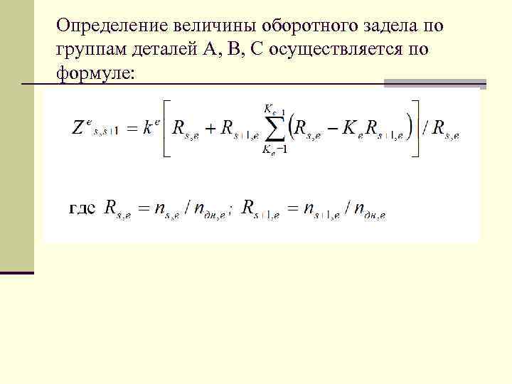 Определение величины оборотного задела по группам деталей А, В, С осуществляется по формуле: 