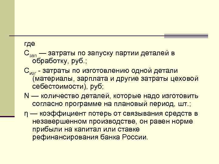 где Сзап — затраты по запуску партии деталей в обработку, руб. ; Сизг -