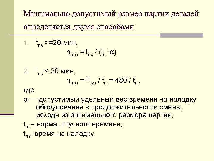 Минимально допустимый размер партии деталей определяется двумя способами 1. tпз >=20 мин, nmin =