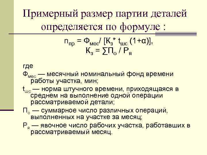 Примерный размер партии деталей определяется по формуле : nпр = Фмес/ [Кз* tшс (1+α)],
