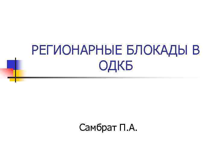 РЕГИОНАРНЫЕ БЛОКАДЫ В ОДКБ Самбрат П. А. 