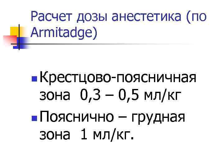 Расчет дозы анестетика (по Armitadge) Крестцово-поясничная зона 0, 3 – 0, 5 мл/кг n