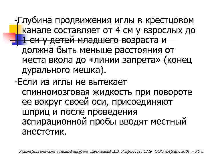 -Глубина продвижения иглы в крестцовом канале составляет от 4 см у взрослых до 1