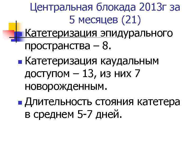 Центральная блокада 2013 г за 5 месяцев (21) n Катетеризация эпидурального пространства – 8.