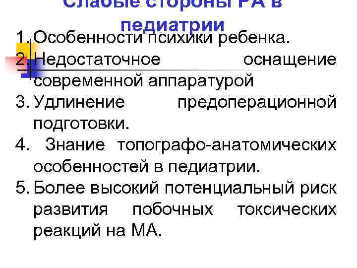 Слабые стороны РА в педиатрии 1. Особенности психики ребенка. 2. Недостаточное оснащение современной аппаратурой