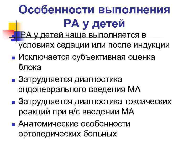 Особенности выполнения РА у детей n n n РА у детей чаще выполняется в