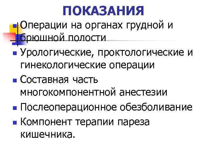 ПОКАЗАНИЯ Операции на органах грудной и брюшной полости n Урологические, проктологические и гинекологические операции