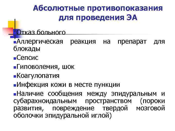 Абсолютные противопоказания для проведения ЭА Отказ больного n. Аллергическая реакция на препарат для блокады