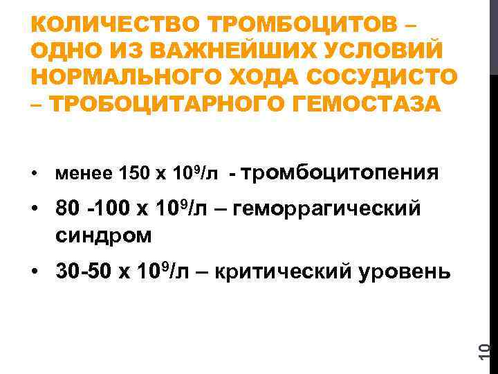КОЛИЧЕСТВО ТРОМБОЦИТОВ – ОДНО ИЗ ВАЖНЕЙШИХ УСЛОВИЙ НОРМАЛЬНОГО ХОДА СОСУДИСТО – ТРОБОЦИТАРНОГО ГЕМОСТАЗА •