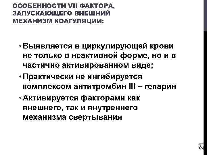 ОСОБЕННОСТИ VII ФАКТОРА, ЗАПУСКАЮЩЕГО ВНЕШНИЙ МЕХАНИЗМ КОАГУЛЯЦИИ: 21 • Выявляется в циркулирующей крови не
