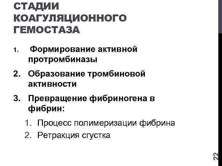 СТАДИИ КОАГУЛЯЦИОННОГО ГЕМОСТАЗА 1. Формирование активной протромбиназы 2. Образование тромбиновой активности 3. Превращение фибриногена