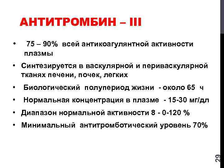 АНТИТРОМБИН – III • 75 – 90% всей антикоагулянтной активности плазмы • Синтезируется в