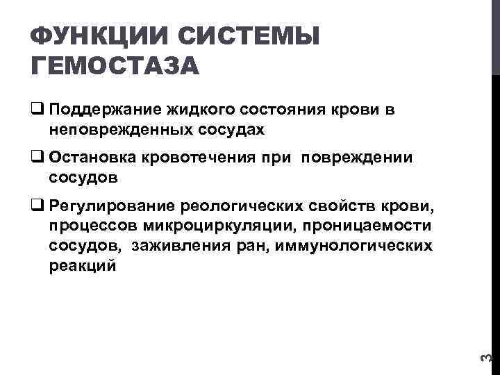 ФУНКЦИИ СИСТЕМЫ ГЕМОСТАЗА q Поддержание жидкого состояния крови в неповрежденных сосудах q Остановка кровотечения