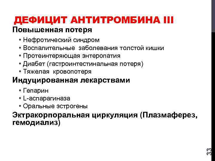 ДЕФИЦИТ АНТИТРОМБИНА III Повышенная потеря • Нефротический синдром • Воспалительные заболевания толстой кишки •