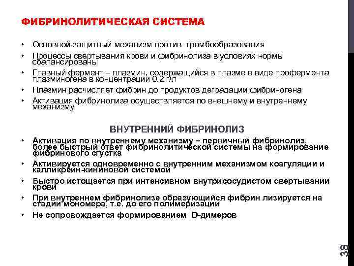 ФИБРИНОЛИТИЧЕСКАЯ СИСТЕМА • Основной защитный механизм против тромбообразования • Процессы свертывания крови и фибринолиза
