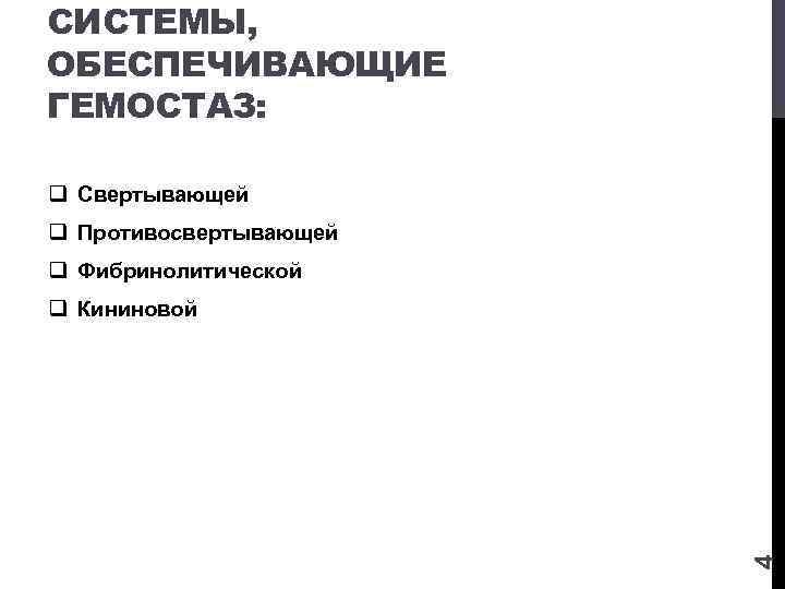 СИСТЕМЫ, ОБЕСПЕЧИВАЮЩИЕ ГЕМОСТАЗ: q Свертывающей q Противосвертывающей q Фибринолитической 4 q Кининовой 