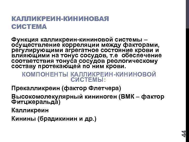 КАЛЛИКРЕИН-КИНИНОВАЯ СИСТЕМА 44 Функция калликреин-кининовой системы – осуществление корреляции между факторами, регулирующими агрегатное состояние