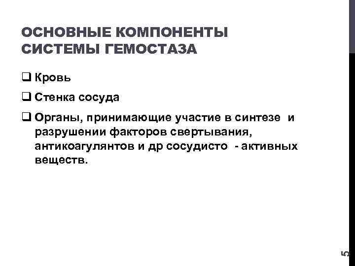 ОСНОВНЫЕ КОМПОНЕНТЫ СИСТЕМЫ ГЕМОСТАЗА q Кровь q Стенка сосуда 5 q Органы, принимающие участие