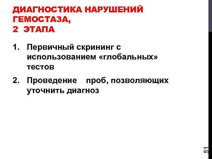 ДИАГНОСТИКА НАРУШЕНИЙ ГЕМОСТАЗА, 2 ЭТАПА 1. Первичный скрининг с использованием «глобальных» тестов 51 2.