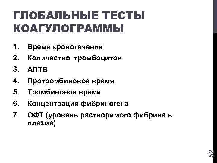 ГЛОБАЛЬНЫЕ ТЕСТЫ КОАГУЛОГРАММЫ Время кровотечения 2. Количество тромбоцитов 3. АПТВ 4. Протромбиновое время 5.