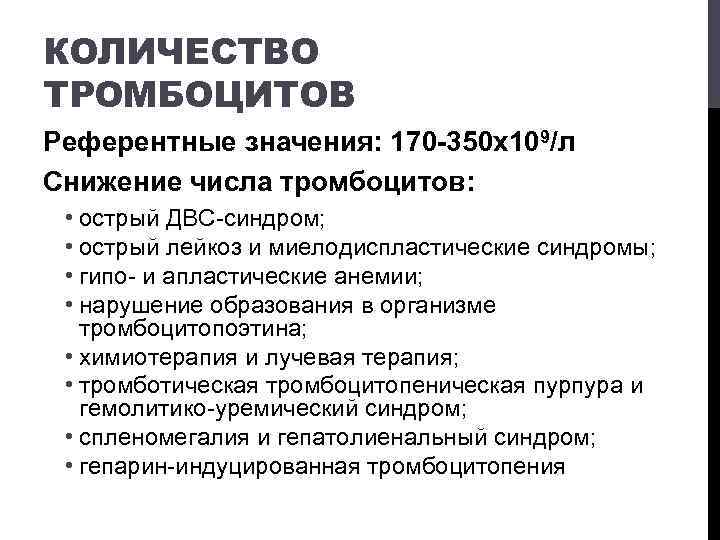 КОЛИЧЕСТВО ТРОМБОЦИТОВ Референтные значения: 170 -350 x 109/л Снижение числа тромбоцитов: • острый ДВС-синдром;