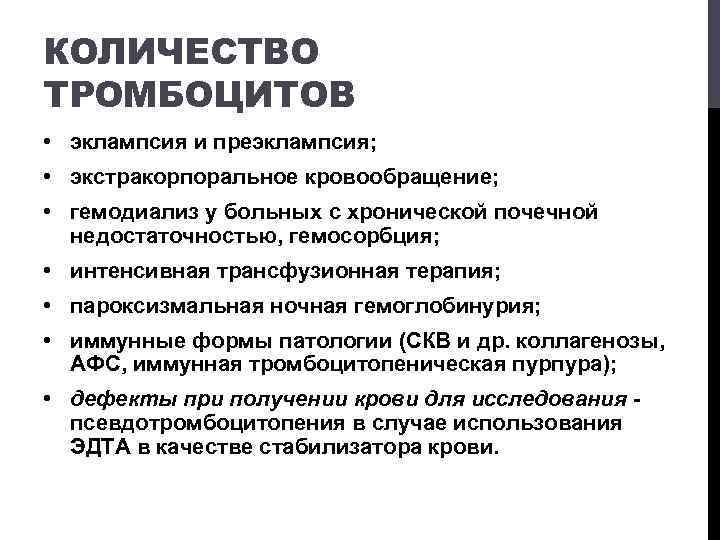 КОЛИЧЕСТВО ТРОМБОЦИТОВ • эклампсия и преэклампсия; • экстракорпоральное кровообращение; • гемодиализ у больных с