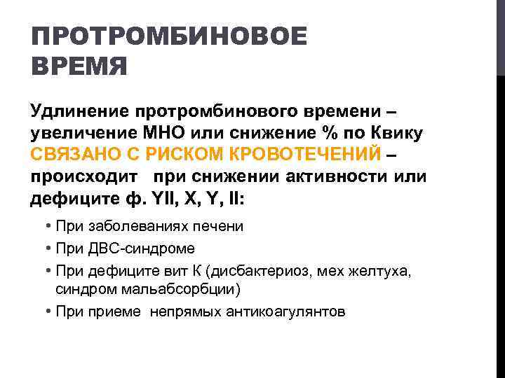 Протромбиновое время что это