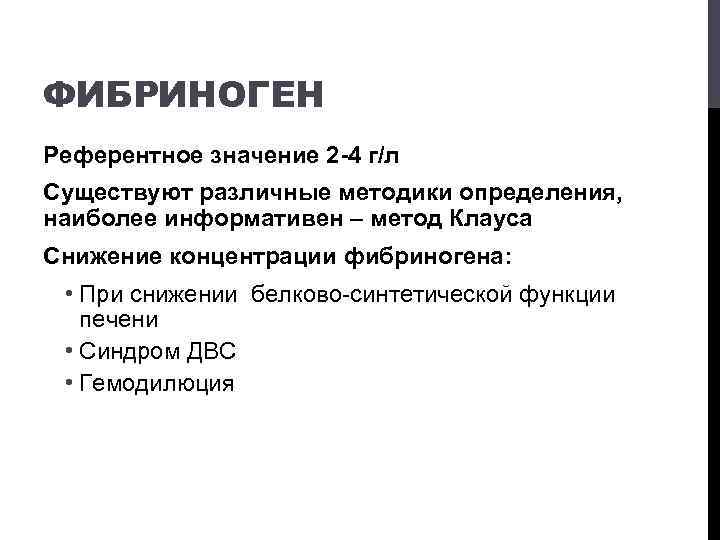 ФИБРИНОГЕН Референтное значение 2 -4 г/л Существуют различные методики определения, наиболее информативен – метод