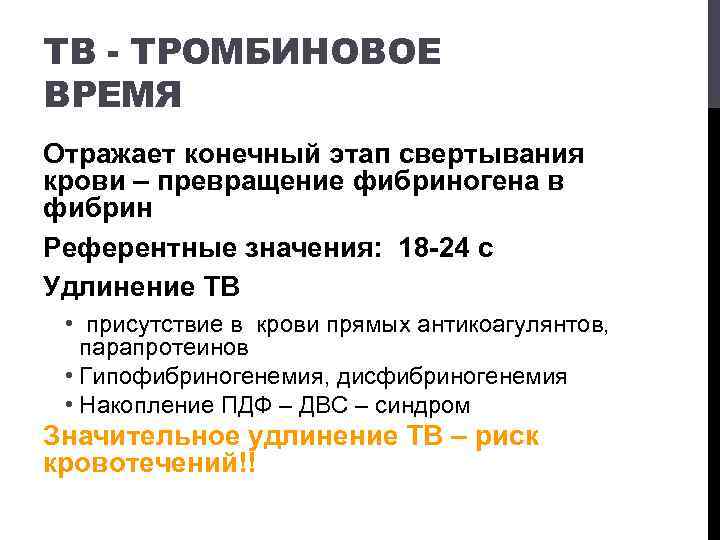 Тромбиновое время что это такое. Тромбиновое время. Конечный этап свертывания крови. Определение тромбинового времени в крови. Определение тромбинового времени в крови норма.