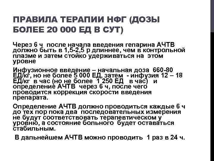 ПРАВИЛА ТЕРАПИИ НФГ (ДОЗЫ БОЛЕЕ 20 000 ЕД В СУТ) Через 6 ч после