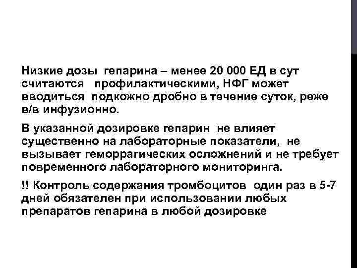Низкие дозы гепарина – менее 20 000 ЕД в сут считаются профилактическими, НФГ может