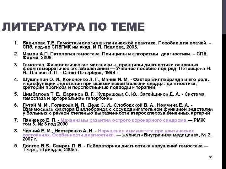 ЛИТЕРАТУРА ПО ТЕМЕ 1. Вавилова Т. В. Гемостазиология в клинической практике. Пособие для врачей.