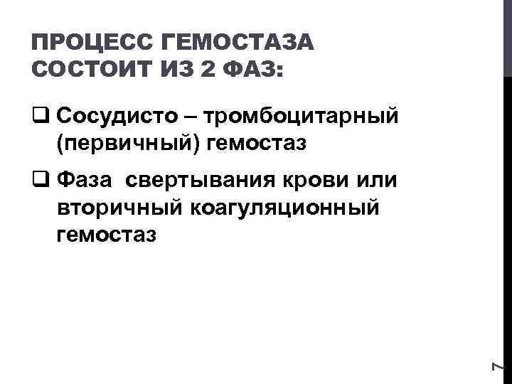 ПРОЦЕСС ГЕМОСТАЗА СОСТОИТ ИЗ 2 ФАЗ: q Сосудисто – тромбоцитарный (первичный) гемостаз 7 q