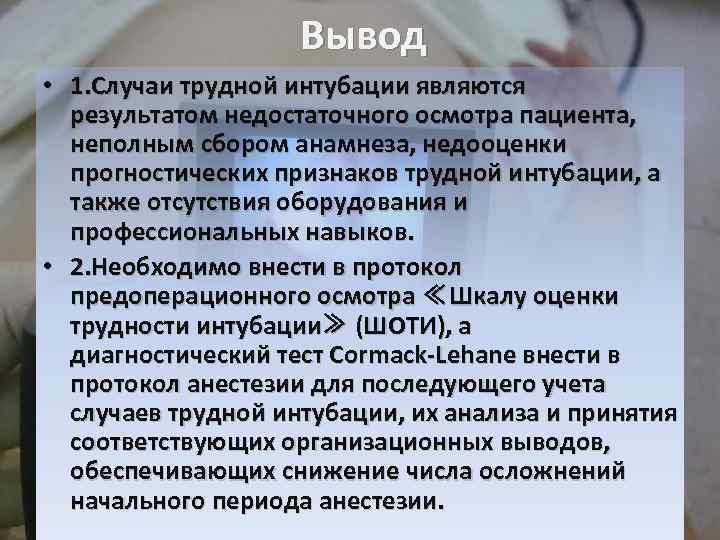 Вывод • 1. Случаи трудной интубации являются результатом недостаточного осмотра пациента, неполным сбором анамнеза,
