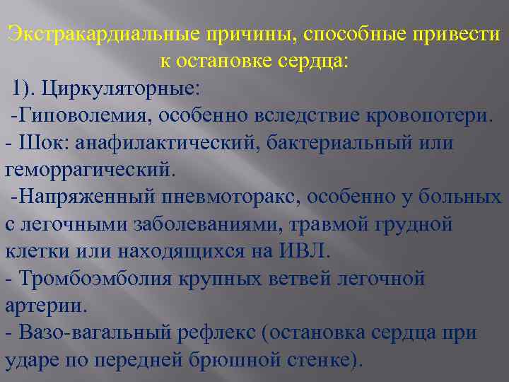 Экстракардиальные причины, способные привести к остановке сердца: 1). Циркуляторные: -Гиповолемия, особенно вследствие кровопотери. -