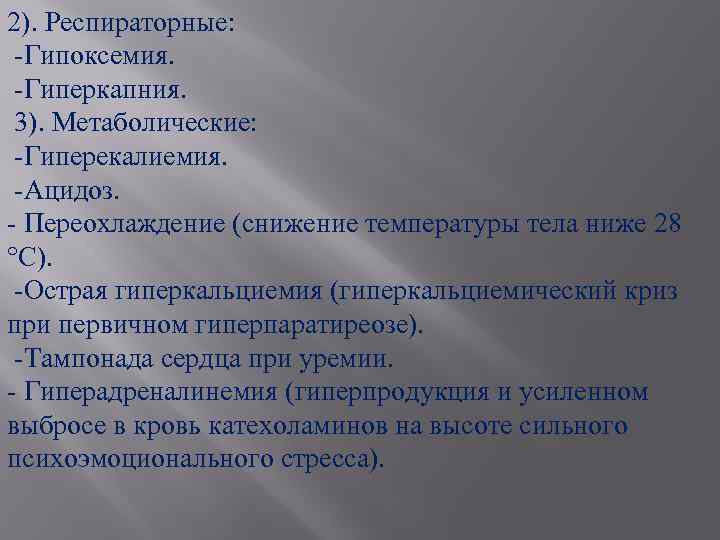 2). Респираторные: -Гипоксемия. -Гиперкапния. 3). Метаболические: -Гиперекалиемия. -Ацидоз. - Переохлаждение (снижение температуры тела ниже