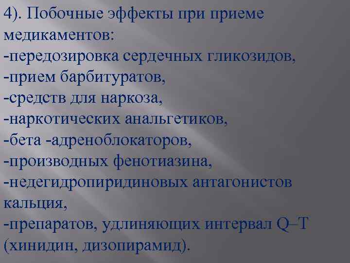 4). Побочные эффекты приеме медикаментов: -передозировка сердечных гликозидов, -прием барбитуратов, -средств для наркоза, -наркотических