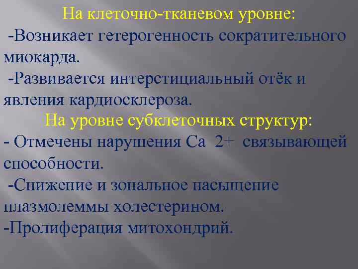 На клеточно-тканевом уровне: -Возникает гетерогенность сократительного миокарда. -Развивается интерстициальный отёк и явления кардиосклероза. На